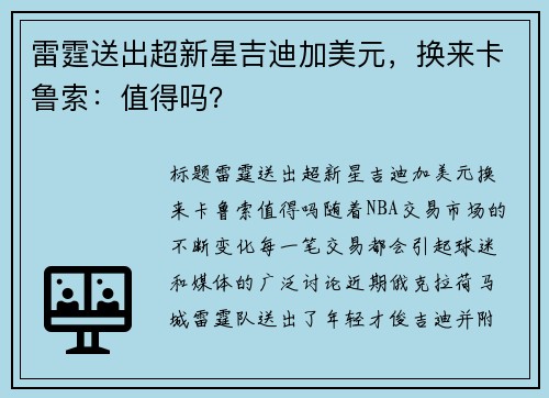 雷霆送出超新星吉迪加美元，换来卡鲁索：值得吗？