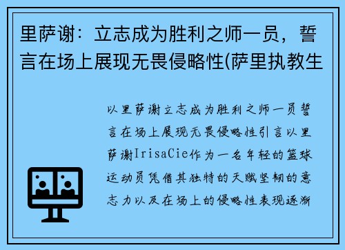 里萨谢：立志成为胜利之师一员，誓言在场上展现无畏侵略性(萨里执教生涯)