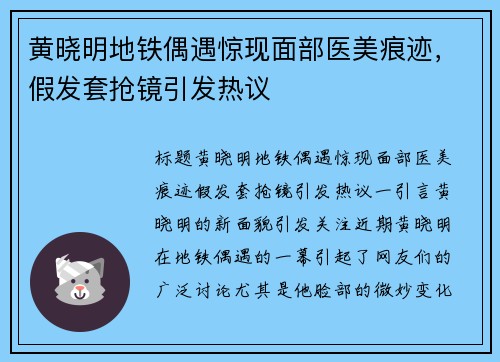 黄晓明地铁偶遇惊现面部医美痕迹，假发套抢镜引发热议