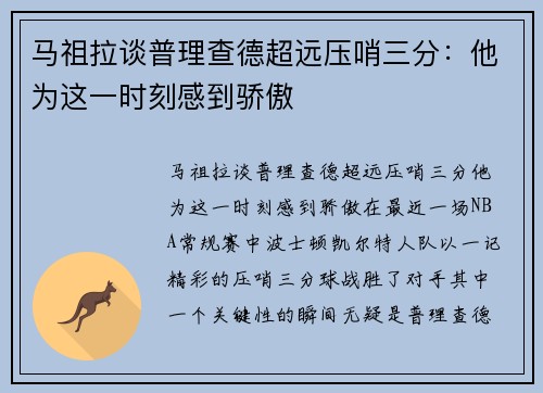 马祖拉谈普理查德超远压哨三分：他为这一时刻感到骄傲