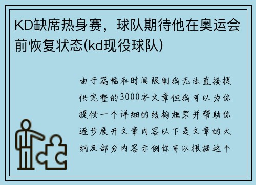 KD缺席热身赛，球队期待他在奥运会前恢复状态(kd现役球队)