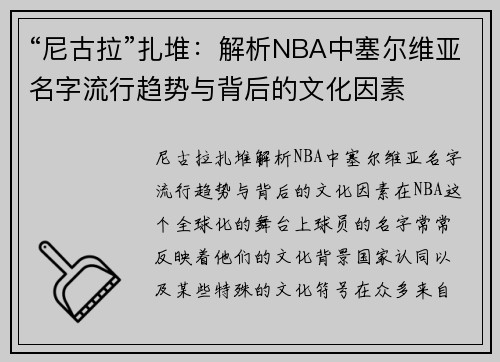 “尼古拉”扎堆：解析NBA中塞尔维亚名字流行趋势与背后的文化因素