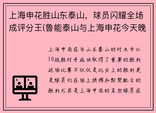 上海申花胜山东泰山，球员闪耀全场成评分王(鲁能泰山与上海申花今天晚上比赛)