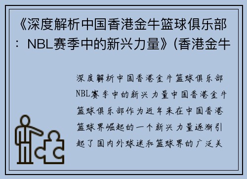 《深度解析中国香港金牛篮球俱乐部：NBL赛季中的新兴力量》(香港金牛集团控股有限公司)