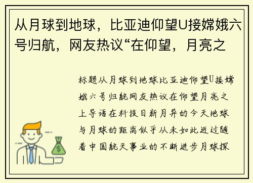从月球到地球，比亚迪仰望U接嫦娥六号归航，网友热议“在仰望，月亮之上”