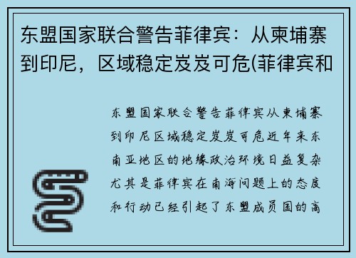 东盟国家联合警告菲律宾：从柬埔寨到印尼，区域稳定岌岌可危(菲律宾和柬埔寨哪个乱)