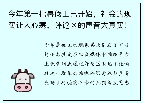 今年第一批暑假工已开始，社会的现实让人心寒，评论区的声音太真实！
