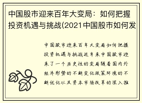 中国股市迎来百年大变局：如何把握投资机遇与挑战(2021中国股市如何发展)