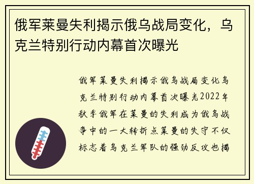 俄军莱曼失利揭示俄乌战局变化，乌克兰特别行动内幕首次曝光