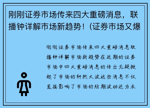 刚刚证券市场传来四大重磅消息，联播钟详解市场新趋势！(证券市场又爆出了三大消息)