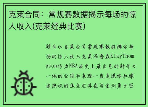 克莱合同：常规赛数据揭示每场的惊人收入(克莱经典比赛)