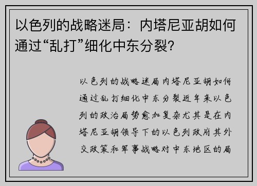 以色列的战略迷局：内塔尼亚胡如何通过“乱打”细化中东分裂？