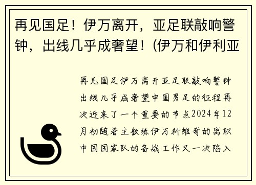再见国足！伊万离开，亚足联敲响警钟，出线几乎成奢望！(伊万和伊利亚)