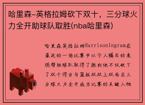 哈里森-英格拉姆砍下双十，三分球火力全开助球队取胜(nba哈里森)