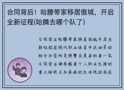 合同背后！哈滕带家移居俄城，开启全新征程(哈腾去哪个队了)