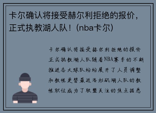 卡尔确认将接受赫尔利拒绝的报价，正式执教湖人队！(nba卡尔)