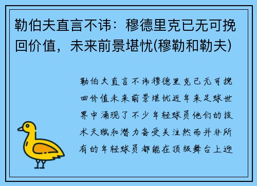 勒伯夫直言不讳：穆德里克已无可挽回价值，未来前景堪忧(穆勒和勒夫)