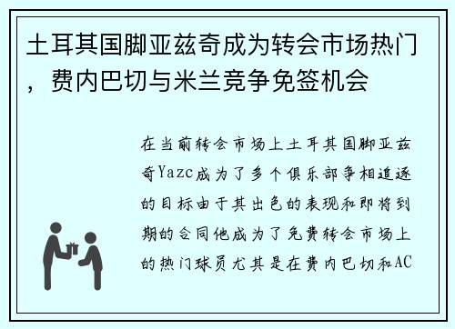 土耳其国脚亚兹奇成为转会市场热门，费内巴切与米兰竞争免签机会