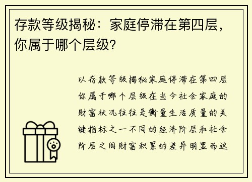 存款等级揭秘：家庭停滞在第四层，你属于哪个层级？