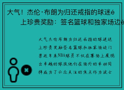 大气！杰伦·布朗为归还戒指的球迷送上珍贵奖励：签名篮球和独家场边门票