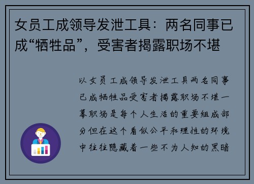 女员工成领导发泄工具：两名同事已成“牺牲品”，受害者揭露职场不堪一幕
