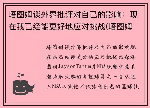塔图姆谈外界批评对自己的影响：现在我已经能更好地应对挑战(塔图姆 知乎)
