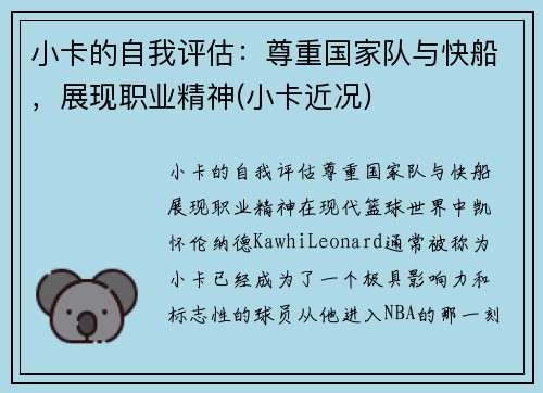 小卡的自我评估：尊重国家队与快船，展现职业精神(小卡近况)