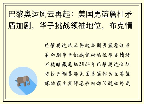 巴黎奥运风云再起：美国男篮詹杜矛盾加剧，华子挑战领袖地位，布克情绪不稳暗藏危机
