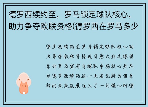 德罗西续约至，罗马锁定球队核心，助力争夺欧联资格(德罗西在罗马多少年)