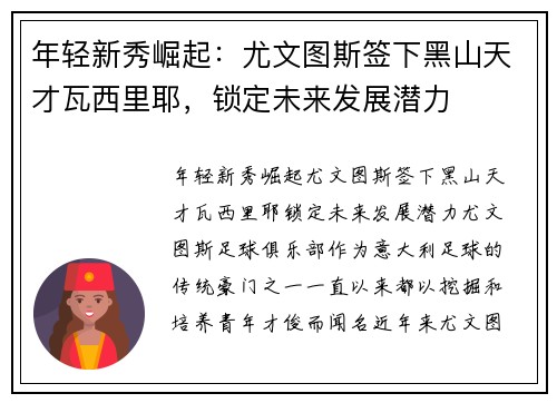 年轻新秀崛起：尤文图斯签下黑山天才瓦西里耶，锁定未来发展潜力