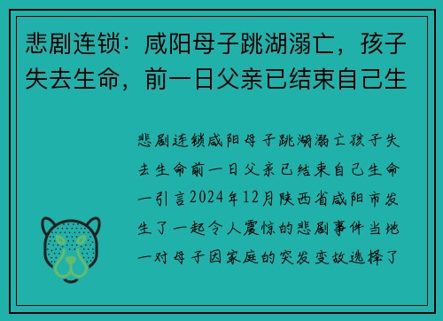 悲剧连锁：咸阳母子跳湖溺亡，孩子失去生命，前一日父亲已结束自己生命