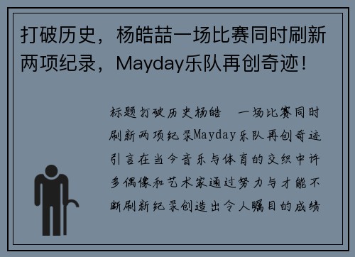 打破历史，杨皓喆一场比赛同时刷新两项纪录，Mayday乐队再创奇迹！