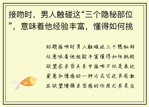接吻时，男人触碰这“三个隐秘部位”，意味着他经验丰富，懂得如何挑起欲望
