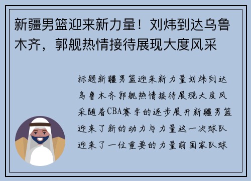 新疆男篮迎来新力量！刘炜到达乌鲁木齐，郭舰热情接待展现大度风采