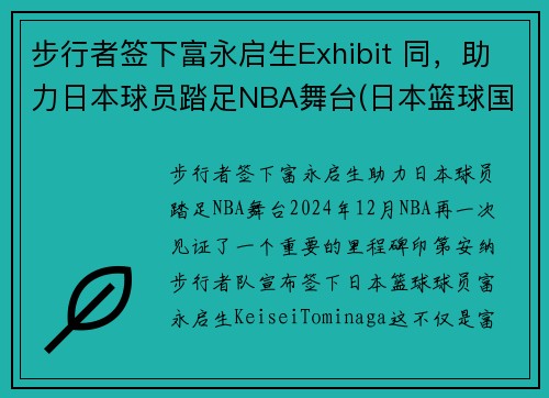 步行者签下富永启生Exhibit 同，助力日本球员踏足NBA舞台(日本篮球国青队 富永启生)