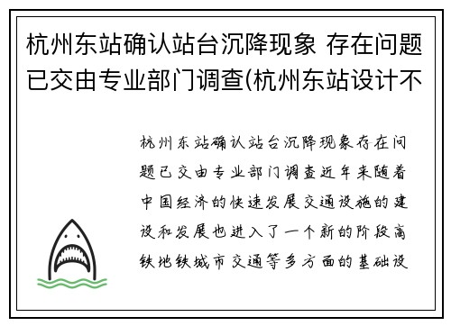 杭州东站确认站台沉降现象 存在问题已交由专业部门调查(杭州东站设计不合理)