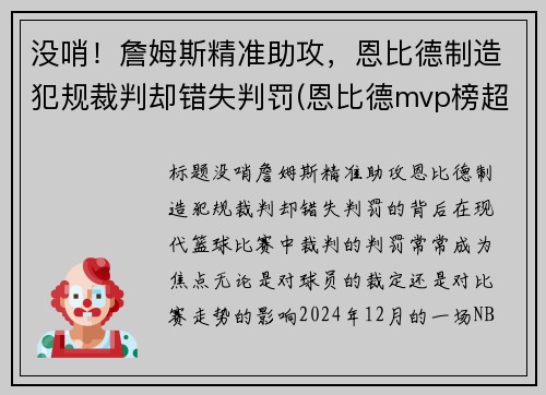没哨！詹姆斯精准助攻，恩比德制造犯规裁判却错失判罚(恩比德mvp榜超越詹姆斯)