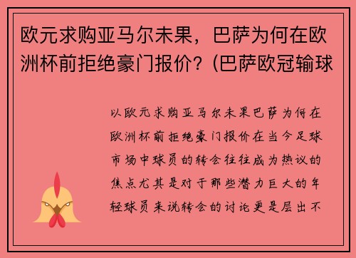 欧元求购亚马尔未果，巴萨为何在欧洲杯前拒绝豪门报价？(巴萨欧冠输球)