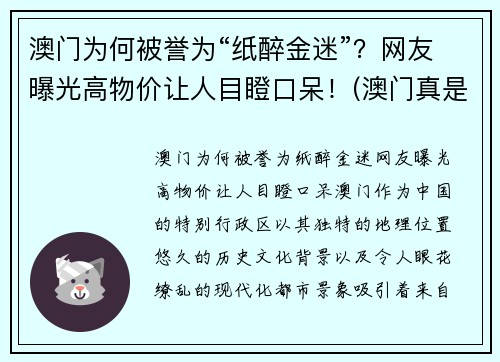 澳门为何被誉为“纸醉金迷”？网友曝光高物价让人目瞪口呆！(澳门真是个纸醉金迷的地方)