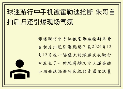 球迷游行中手机被霍勒迪抢断 朱哥自拍后归还引爆现场气氛