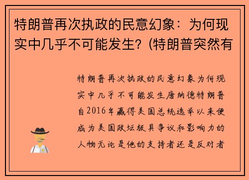 特朗普再次执政的民意幻象：为何现实中几乎不可能发生？(特朗普突然有个行动!)