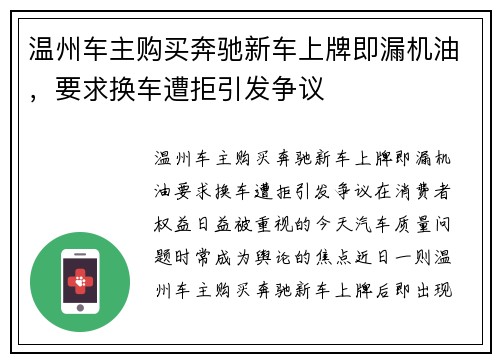 温州车主购买奔驰新车上牌即漏机油，要求换车遭拒引发争议
