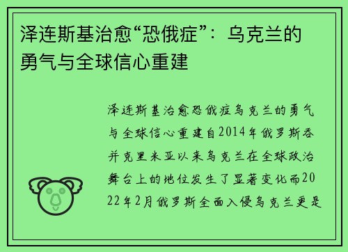 泽连斯基治愈“恐俄症”：乌克兰的勇气与全球信心重建