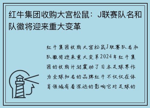 红牛集团收购大宫松鼠：J联赛队名和队徽将迎来重大变革