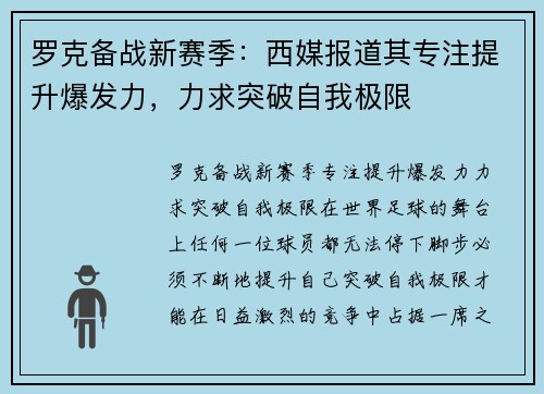 罗克备战新赛季：西媒报道其专注提升爆发力，力求突破自我极限