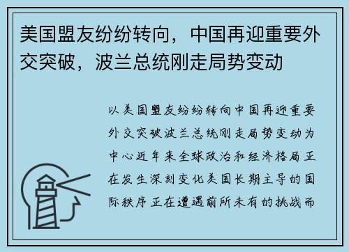 美国盟友纷纷转向，中国再迎重要外交突破，波兰总统刚走局势变动
