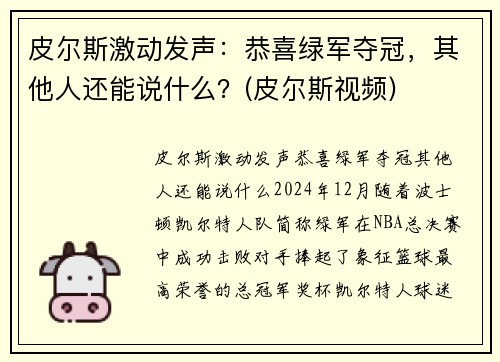 皮尔斯激动发声：恭喜绿军夺冠，其他人还能说什么？(皮尔斯视频)