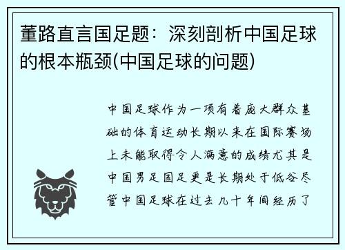 董路直言国足题：深刻剖析中国足球的根本瓶颈(中国足球的问题)