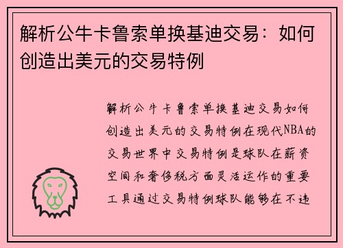 解析公牛卡鲁索单换基迪交易：如何创造出美元的交易特例