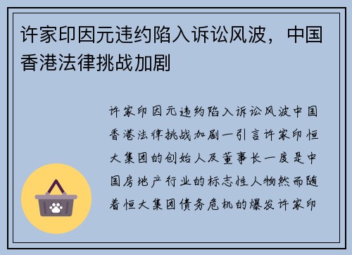 许家印因元违约陷入诉讼风波，中国香港法律挑战加剧